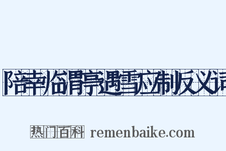 陪幸临渭亭遇雪应制反义词是什么意思的图片